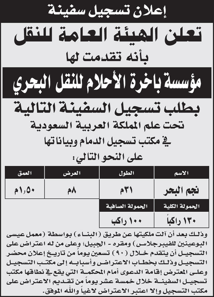 الهيئة العامة للنقل تقدمت لها مؤسسة باخرة الأحلام للنقل البحري بطلب تسجيل سفينة (نجم البحر) تحت علم المملكة العربية السعودية في مكتب التسجيل الدمام 