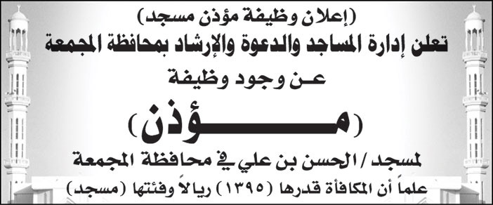 إدارة المساجد والدعوة والإرشاد بمحافظة المجمعة تعلن عن وظيفة مؤذن لمسجد/ الحسن بن علي في محافظة المجمعة 