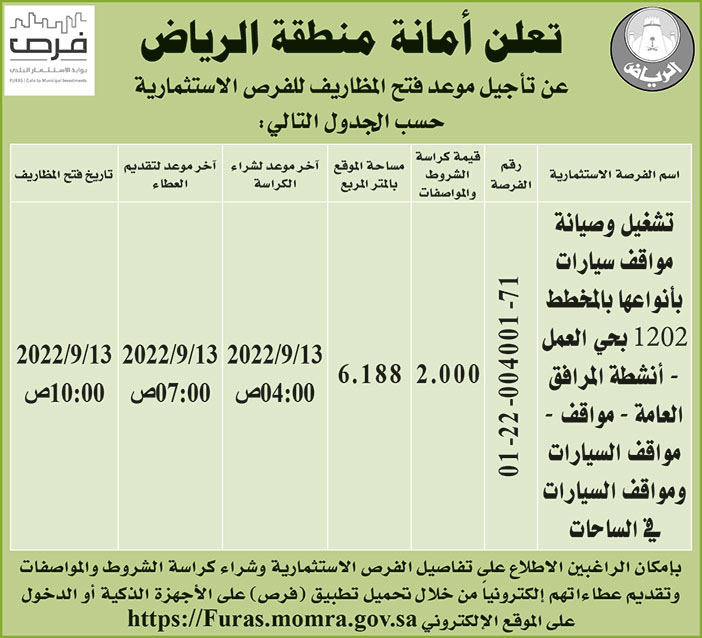 أمانة منطقة الرياض تأجل موعد فتح المظاريف للفرص الاستثمارية 
