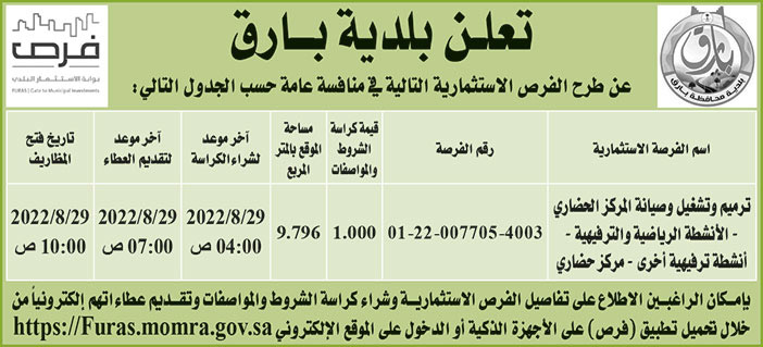 بلدية بارق تطرح فرص استثمارية في منافسة عامة 