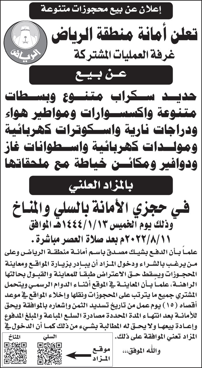 أمانة منطقة الرياض تعلن عن بيع محجوزات متنوعة بالمزاد العلني في حجزي الأمانة بالسلي والمناخ 