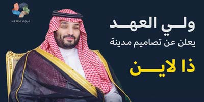 ولي العهد: استثمارات المرحلة الأولى من مشروع «نيوم» تصل إلى 1.2 تريليون ريال حتى 2030 