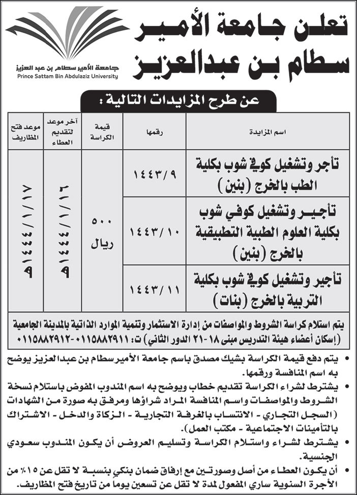 جامعة الأمير سطام بن عبدالعزيز تطرح مزايدات 