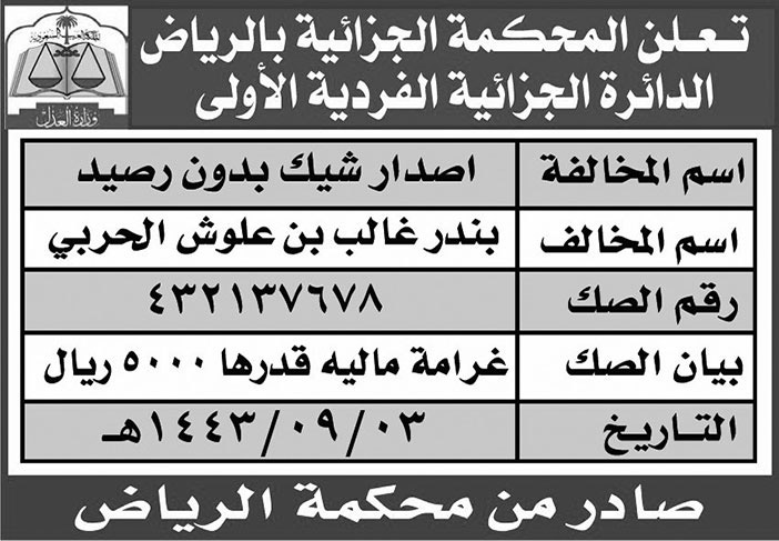 المحكمة الجزائية بالرياض الدائرة الجزائية الفردية الأولى تنشر مخالفة إصدار شيك بدون رصيد باسم المخالف/ بندر بن غالب بن علوش الحربي 