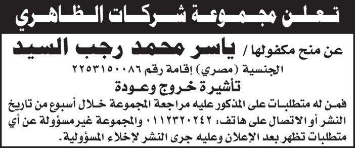 مجموعة شركات الظاهري تمنح مكفولها/ ياسر محمد رجب السيد تأشيرة خروج وعودة فمن له متطلبات على المذكور عليه مراجعة المجموعة 