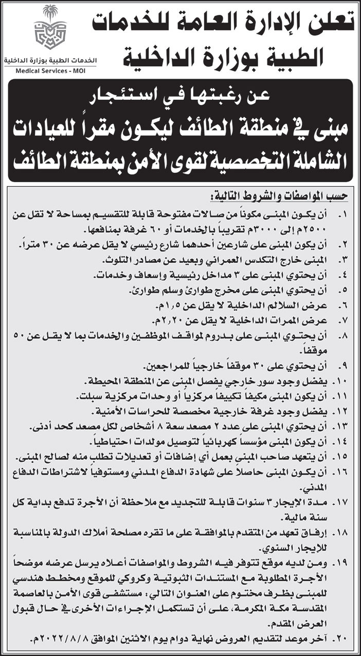 الإدارة العامة للخدمات الطبية بوزارة الداخلية ترغب في استئجار مبنى في منطقة الطائف ليكون مقراً للعيادات الشاملة التخصصية لقوى الأمن بمنطقة الطائف 