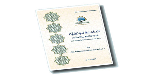 صاحب أول رسالة علمية عن الجامعة الوقفية.. د. عبدالمجيد آل ذواد لـ«الجزيرة»: 