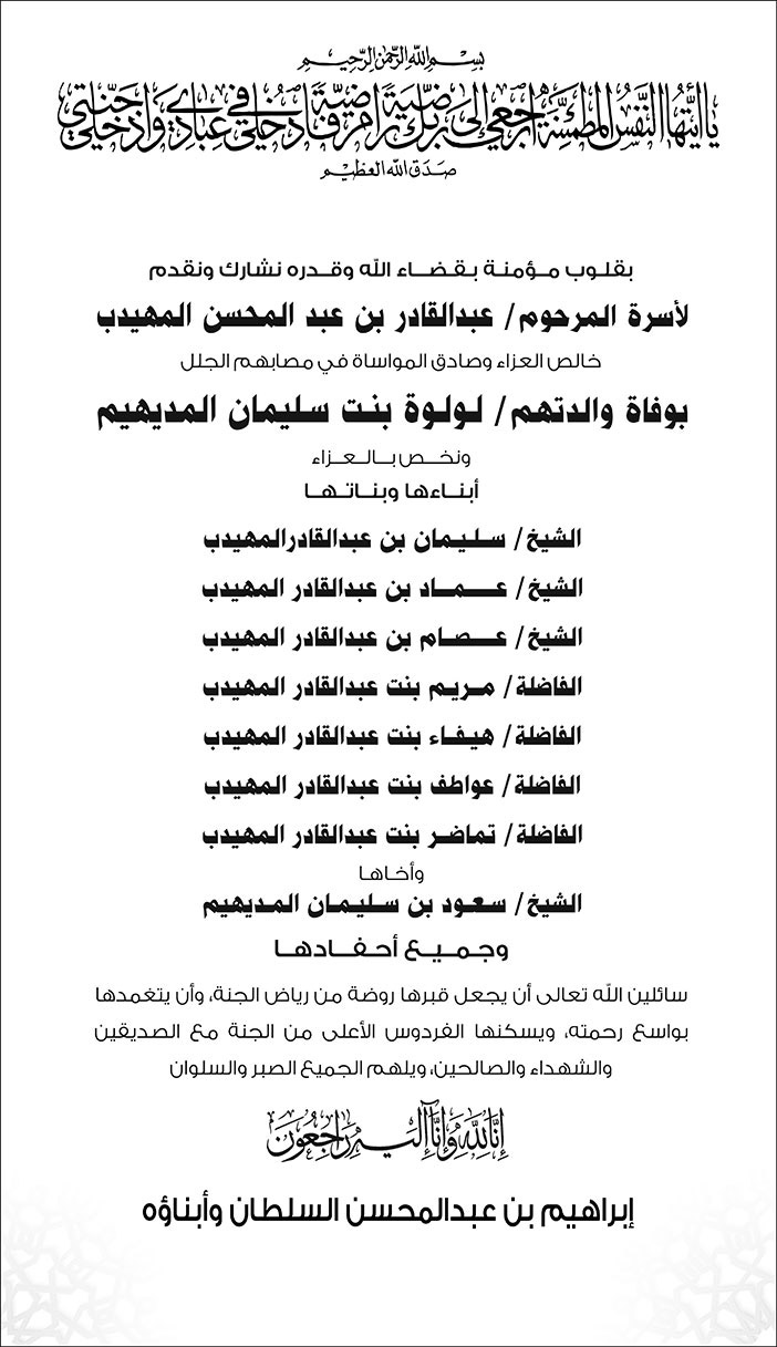 تعزية من/ إبراهيم بن عبدالمحسن السلطان وأبناؤه لأسرة المرحوم/ عبدالقادر بن عبدالمحسن المهيدب بوفاة والدتهم/ لولوة بنت سليمان المديهيم 