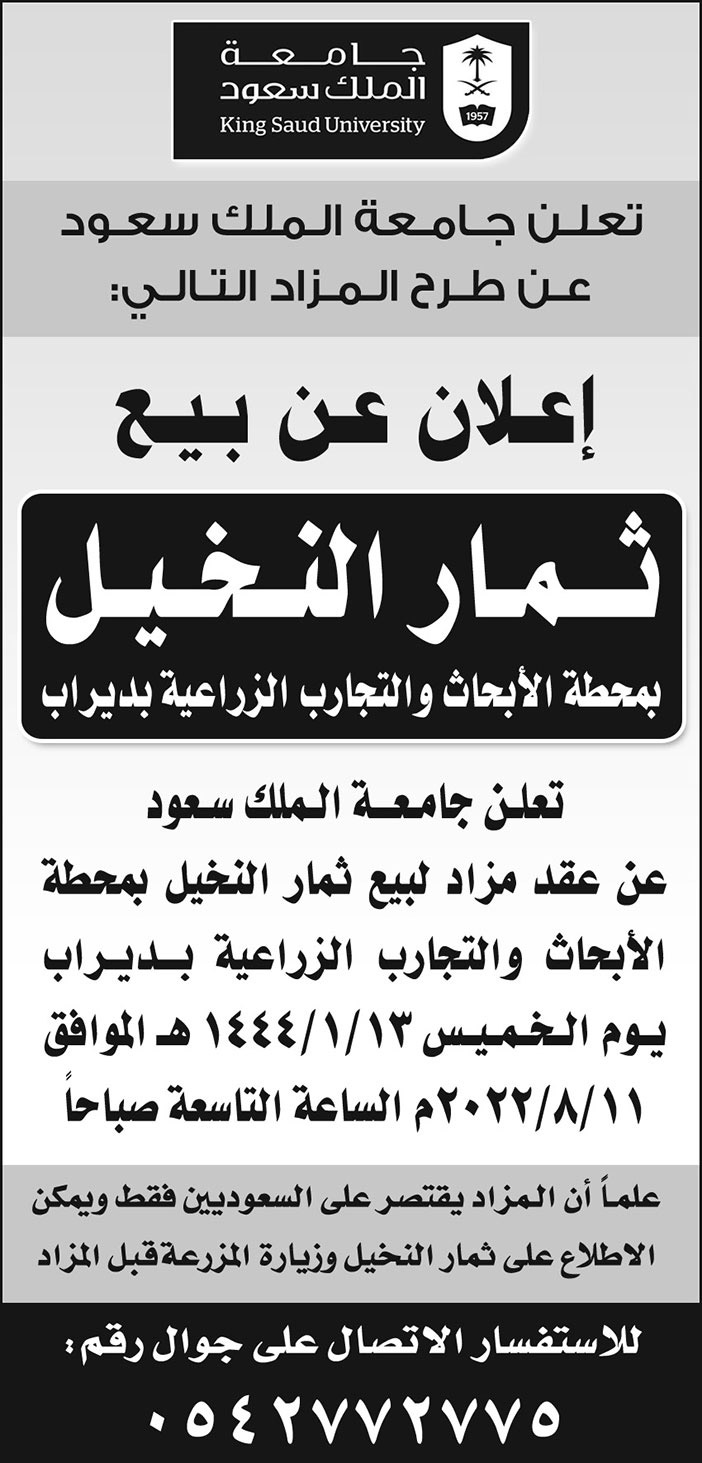 جامعة الملك سعود تطرح مزاد لبيع ثمار النخيل بمحطة الأبحاث والتجارب الزراعية بديراب 