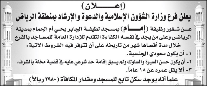 فرع وزارة الشؤون الإسلامية والدعوة والإرشاد بمنطقة الرياض تعلن عن شغور وظيفة (إمام) بمسجد لطيفة الجابر بحي أم الحمام بمدينة الرياض 