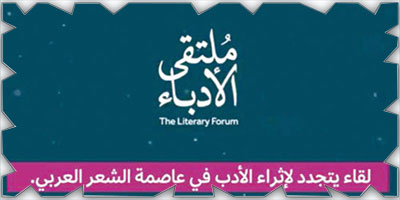 عقد ملتقى الأدباء هذا العام برعاية هيئة الأدب والنشر والترجمة 