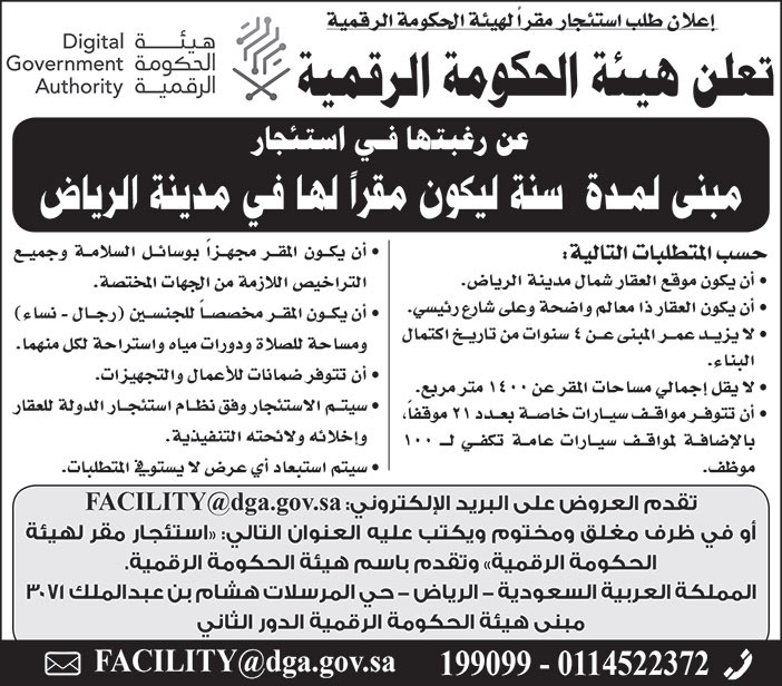 هيئة الحكومة الرقمية ترغب في استئجار مبنى لمدة سنة ليكون مقراً لها في مدينة الرياض 