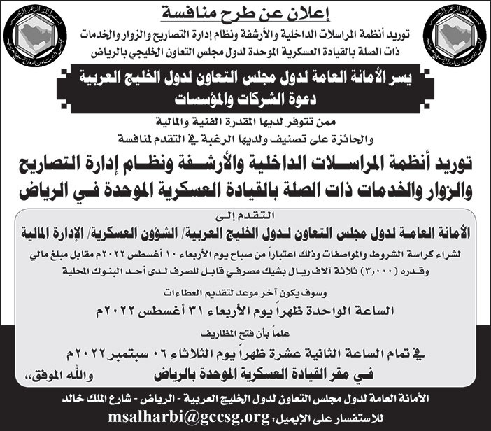 الأمانة العامة لدول مجلس التعاون لدول الخليج العربية تدعو الشركات والمؤسسات ممن تتوفر لديها المقدرة الفنية والمالية والحائزة على تصنيف ولديها الرغبة في التقدم لمنافسة توريد أنظمة المراسلات الداخلية والأرشفة ونظام إدارة التصاريح والزوار والخدمات ذات الصلة بالقيادة العسكرية الموحدة بالرياض 
