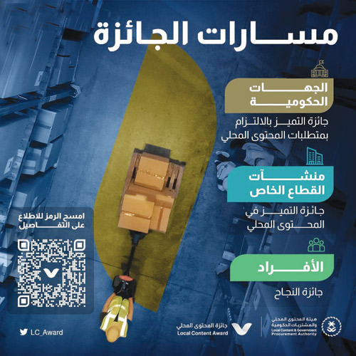 هيئة المحتوى المحلي والمشتريات الحكومية تعلن: 