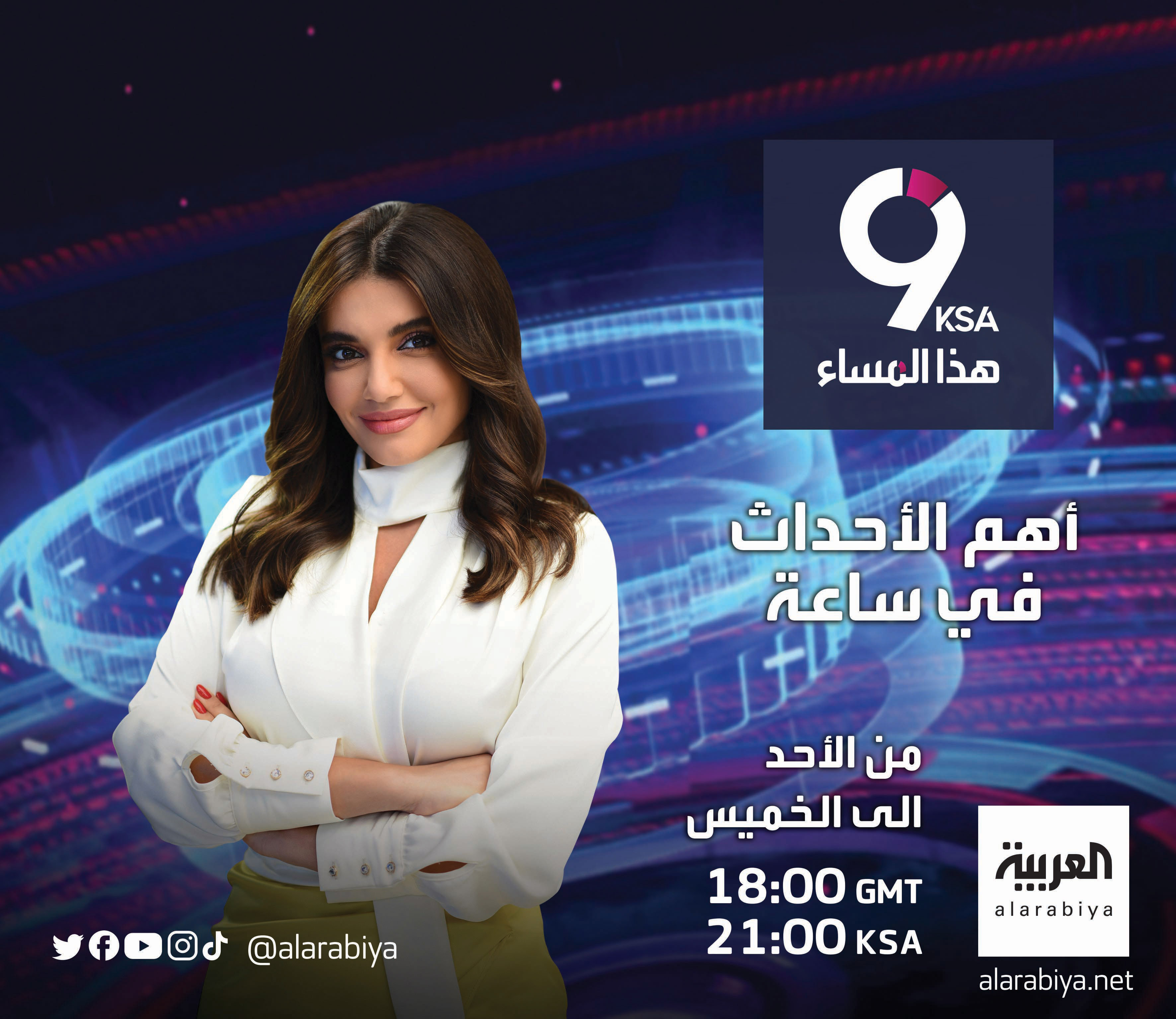 قناة العربية.. هذا المساء.. أهم الأحداث في ساعة.. من الأحد الى الخميس 