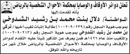 دوائر الأوقاف والوصايا بمحكمة الأوال الشخصية بالرياض تقدمت إليها المواطنة/ دلال بنت محمد بن رشيد الشدوخي طالبة إثبات تغيب أخيها/ تركي بن محمد بن رشيد الشدوخي 