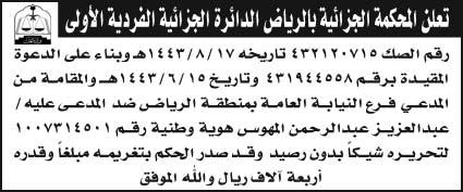 المحكمة الجزائية بالرياض الدائرة الجزائية الفردية الأولى تعلن لرقم الصك (432120715) بناء على الدعوة المقيدة برقم (431944558) والمقامة من المدعي فرع النيابة العامة بمنطقة الرياض ضد المدعى عليه/ عبدالعزيز عبدالرحمن المهوس لتحريره شيكاً بدون رصيد 