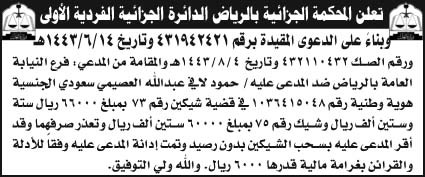 المحكمة الجزائية بالرياض الدائرة الجزائية الفردية الأولى بناءً على الدعوى المقدمة برقم (431942421) ورقم الصك (432110432) والمقامة من المدعي فرع النيابة العامة بالرياض ضد المدعى عليه/ حمود لافي عبدالله العصيمي في قضية شيكين تعذر صرفهما 