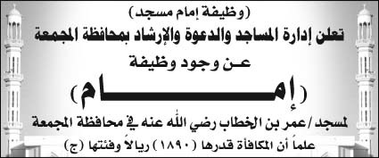 إدارة المساجد والدعوة والإرشاد بمحافظة المجمعة تعلن عن وجود وظيفة (إمام) لمسجد/ عمر بن الخطاب رضي الله عنه في محافظة المجمعة 