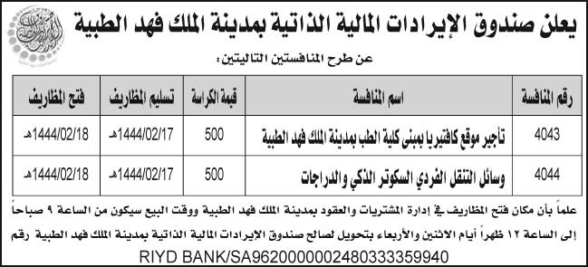 صندوق الإيرادات المالية الذاتية بمدينة الملك فهد الطبية تطرح منافستين 