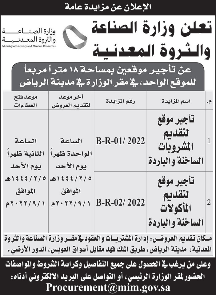 وزارة الصناعة والثروة المعدنية تعلن عن تأجير موقعين بمساحة 18 متراً  مربعاً للموقع الواحد في مقر الوزارة في مدينة الرياض 