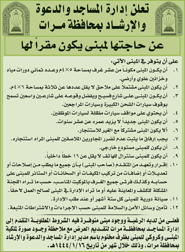 إدارة المساجد والدعوة والارشاد بمحافظة مرات بحاجة لمبنى يكون مقراً لها 