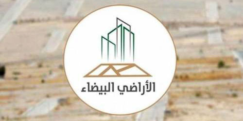 «الأراضي البيضاء» يصدر فواتير الرسوم للمرحلة الثانية بالرياض 