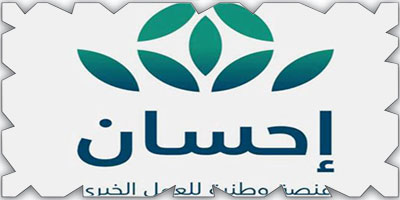 تسهيلاً لأعمال الخير.. «إحسان» تلغي الحد الأدنى وتتيح «التبرع المفتوح» 