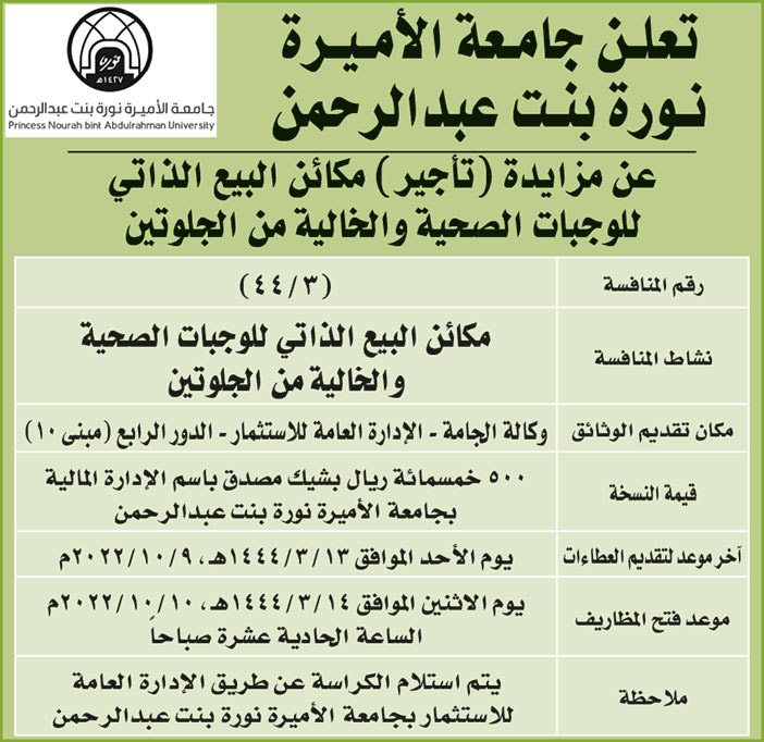 جامعة الاميرة نورة بنت عبدالرحمن تطرح مزايدة (تأجير) مكائن البيع الذاتي للوجبات الصحية الخالية من الجولتين 
