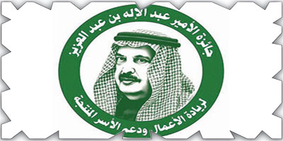إطلاق جائزة الأمير عبدالإله لريادة الأعمال ودعم الأسر المنتجة 
