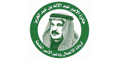 إطلاق جائزة الأمير عبدالإله لريادة الأعمال ودعم الأسر المنتجة 