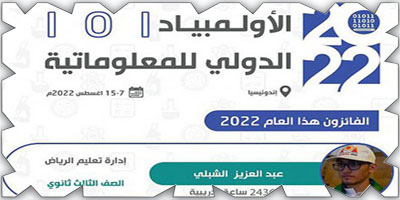 المملكة تحصد الميدالية البرونزية في أولمبياد إندونيسيا 