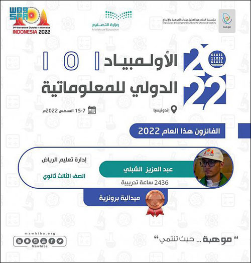 المملكة تحصد الميدالية البرونزية في أولمبياد إندونيسيا 