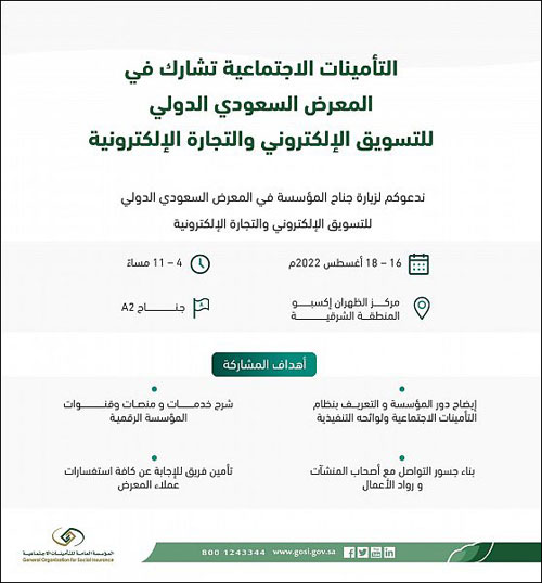 «التأمينات الاجتماعية» تشارك في المعرض الدولي للتسويق الإلكتروني والتجارة الإلكترونية 