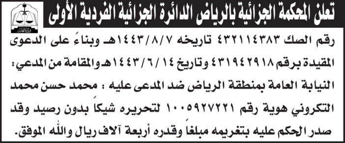 المحكمة الجزائية بالرياض الدائرة الجزائية الفردية الأولى لرقم الصك (432114383) بناءً على الدعوى المقيدة برقم (431942918) والمقامة من المدعي/ النيابة العامة بمنطقة الرياض ضد المدعى عليه/ محمد حسن محمد التكروني 