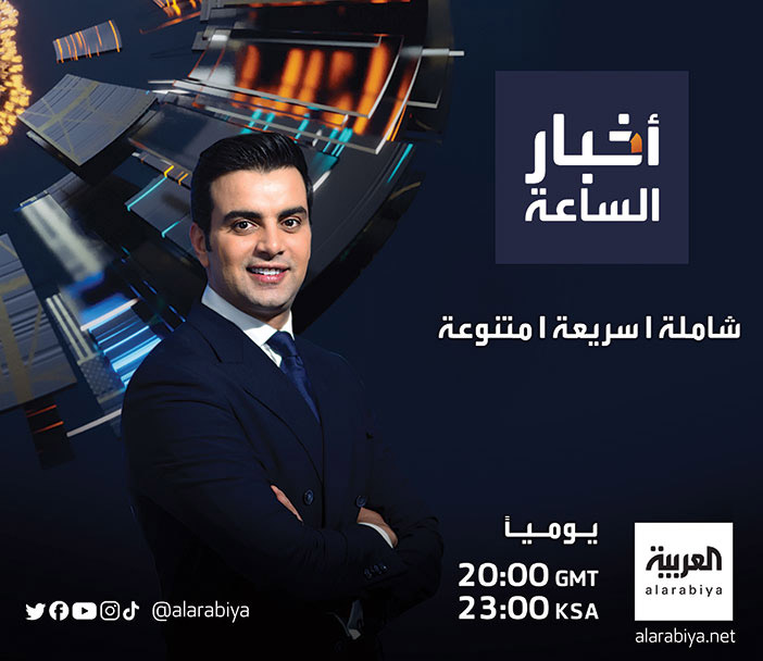 يومياً.. (العربية).. أخبار الساعة.. شاملة / سريعة / متنوعة 