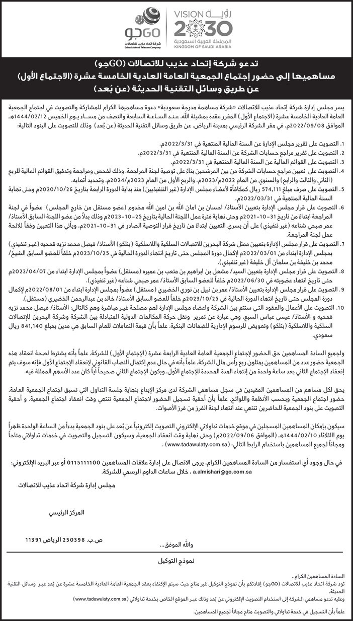 شركة إتحاد عذيب للاتصالات (GO جو) تدعو مساهميها إلى حضور إجتماع الجمعية العامة العادية الخامسة عشر عن طريق وسائل التقنية الحديثة (عن بُعد) 