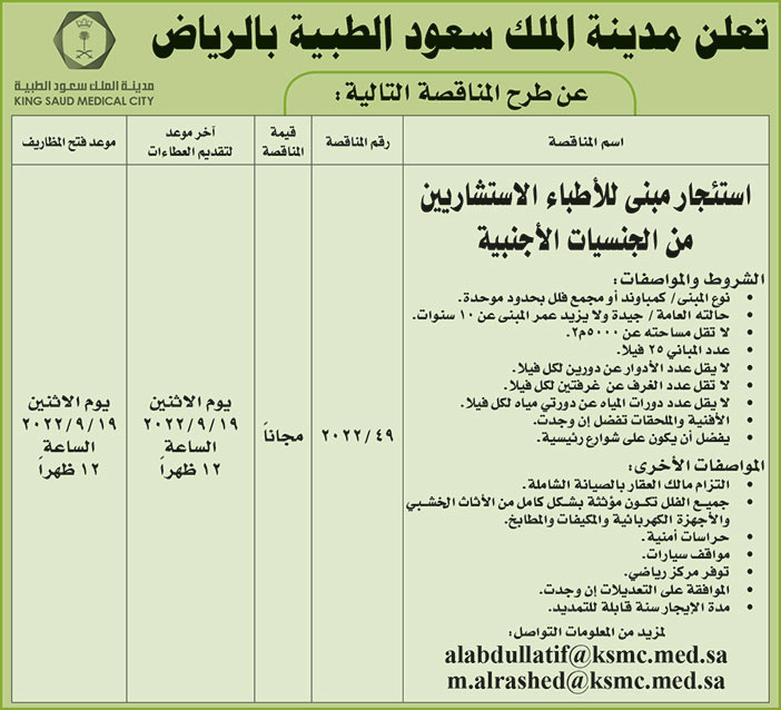 مدينة الملك سعود الطبية بالرياض اكرح مناقصة استئجار مبنى للأطباء الاستشاريين من الجنسيات الأجنبية 