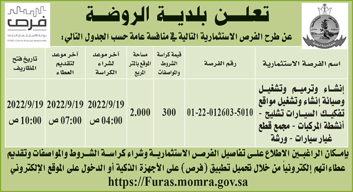 بلدية الروضة تطرح فرص استثمارية في منافسة عامة 