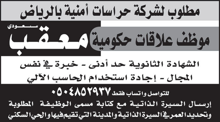 مطلوب موظف علاقات حكومية (معقب) سعودي للعمل بشركة حراسات أمنية بالرياض 