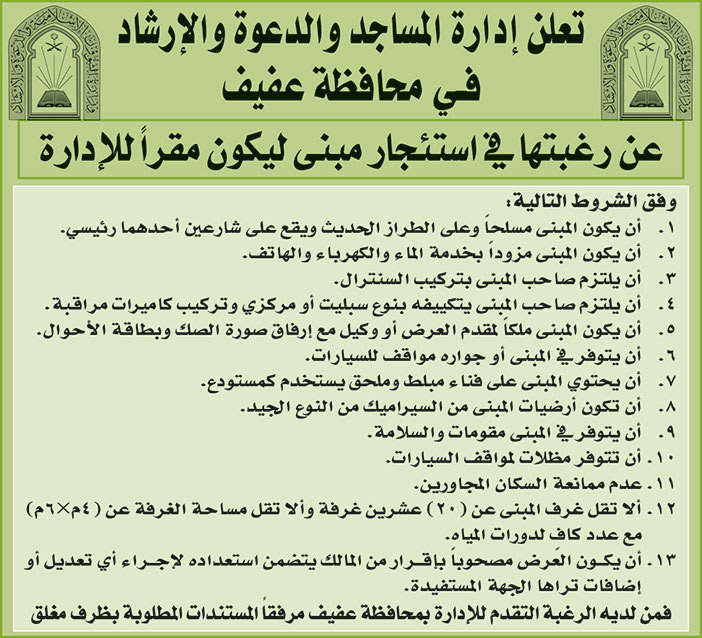 إدارة المساجد والدعوة والارشاد في محافظة عفيف ترغب في استئجار مبنى ليكون مقراً للإدارة 