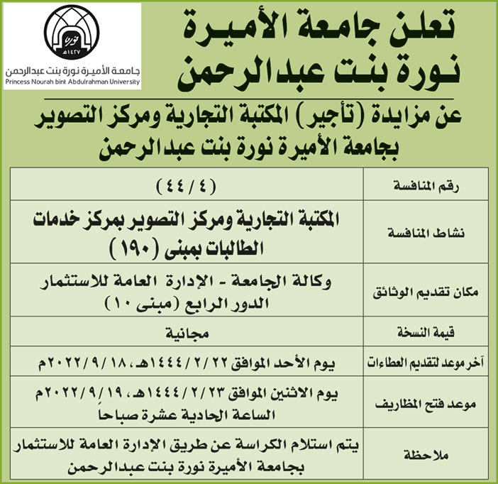 جامعة الأميرة نورة بنت عبدالرحمن تطرح مزايدة (تأجير) المكتبة التجارية ومركز التصوير بالجامعة 
