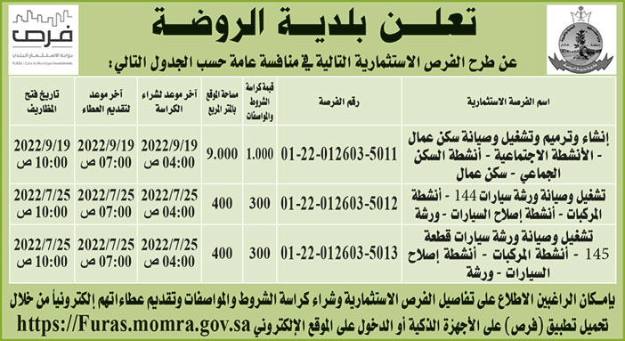 بلدية الروضة تطرح فرص استثمارية في منافسة عامة 