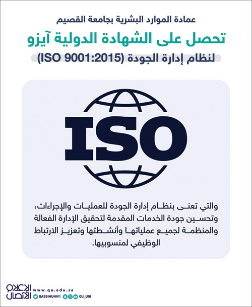 الموارد البشرية بجامعة القصيم تحصل على الشهادة الدولية «ISO» لنظام إدارة الجودة 