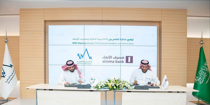 توقيع اتفاقية تعاون بين الأكاديمية المالية ومصرف الإنماء 