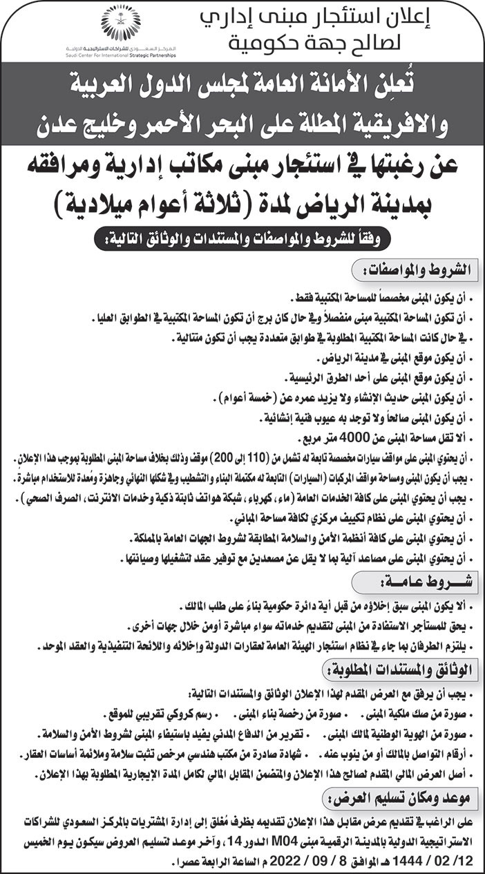 الأمانة العامة لمجلس الدول العربية والافريقية المطلة على البحر الأحمر وخليج عدن ترغب في استئجار مبنى مكاتب إدارية ومرافقه بمدينة الرياض لمدة (3 أعوام ميلادية) 