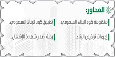 ورشة عمل عن إجراءات تراخيص البناء 