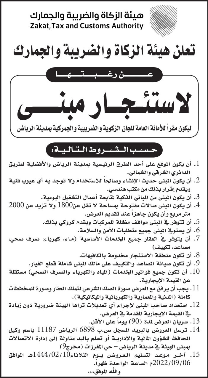 هيئة الزكاة والضريبة والجمارك ترغب في استئجار مبنى ليكون مقراً للأمانة العامة للجان الزكوية والضريبية والجمركية بمدينة الرياض 