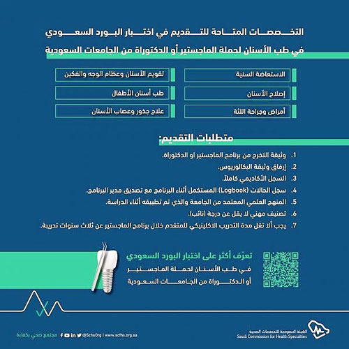 «التخصصات الصحية» تتيح التقدم لاختبارات البورد السعودي 