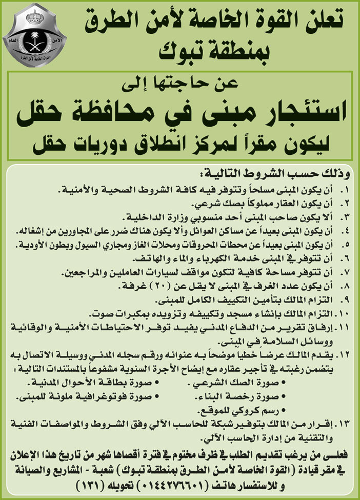 القوات الخاصة لأمن الطرق بمنطقة تبوك بحاجة إلى استئجار مبنى في محافظة حقل ليكون مقراً لمركز انطلاق دوريات حقل 